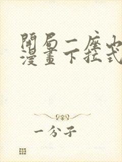 开局一座山免费漫画下拉式