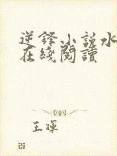 逆锋小说水千丞在线阅读