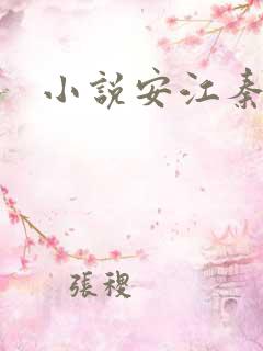 小说安江秦盼儿