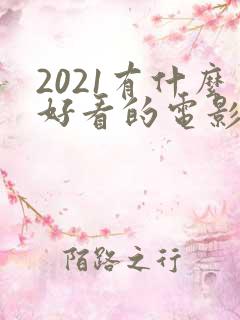 2021有什么好看的电影推荐