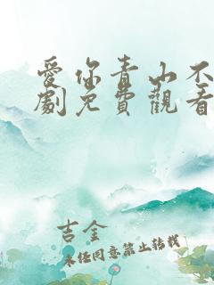 爱你青山不语短剧免费观看