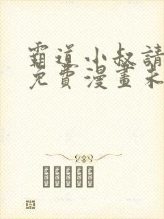 霸道小叔请轻撩免费漫画未解删版