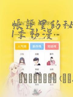 帐篷里的秘密第1季动漫