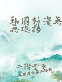韩国动漫无删减无遮挡