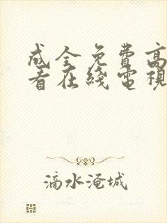 成全免费高清观看在线电视剧