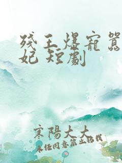残王爆宠嚣张医妃 短剧