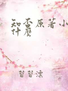 知否原著小说叫什么