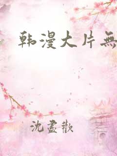 韩漫大片无遮挡