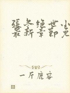 张冬绝世小仙医最新章节免费阅读