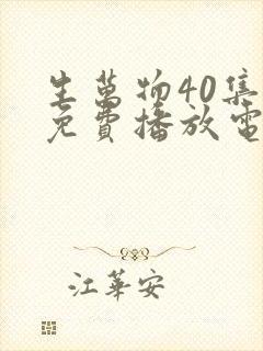 生万物40集全免费播放电视剧