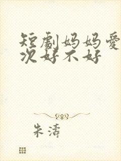短剧妈妈爱我一次好不好