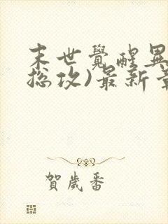 末世觉醒异能(总攻)最新章节列表