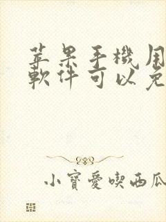 苹果手机用什么软件可以免费听歌