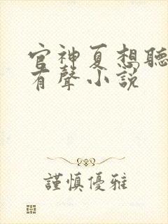 官神夏想听书网有声小说