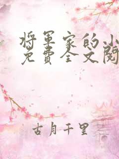 将军家的小娇娘免费全文阅读