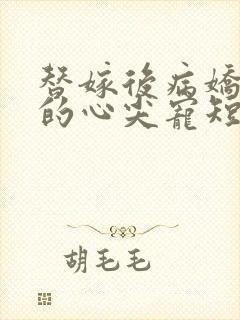 替嫁后病娇老公的心尖宠短剧