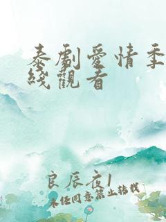 泰剧爱情季节在线观看