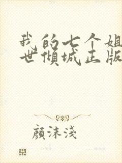 我的七个姐姐绝世倾城正版