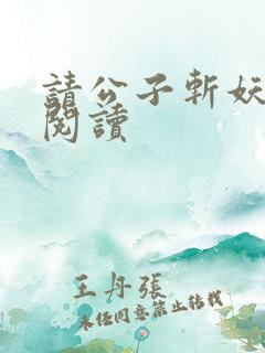 请公子斩妖全文阅读