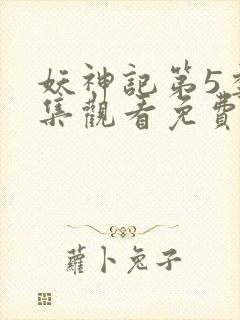 妖神记第5季全集观看免费