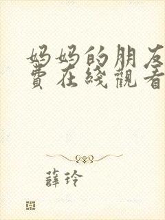 妈妈的朋友4免费在线观看