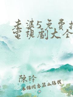 老婆5免费播放电视剧大全