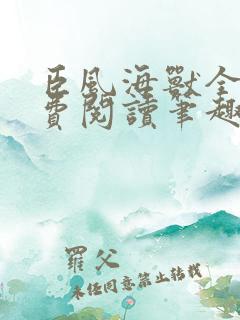 臣风海兽全文免费阅读笔趣阁