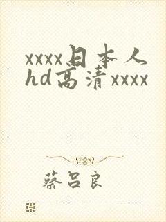 xxxx日本人hd高清xxxx