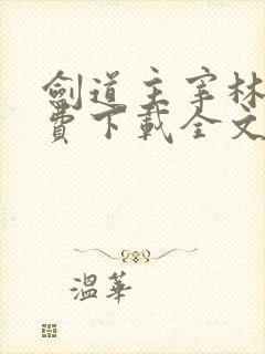 剑道主宰林寒免费下载全文