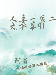 人妻一区二区中文字幕91