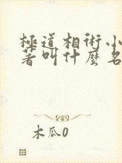 极道相术小说原著叫什么名字