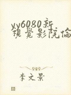 yy6080新视觉影院伦理在线观看