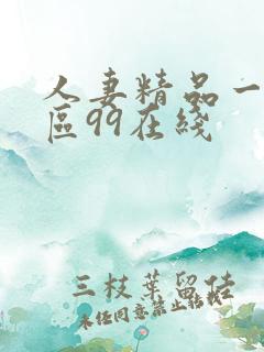 人妻精品一区二区99在线