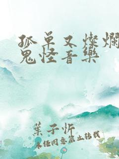 孤单又灿烂的神鬼怪音乐