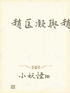 赵匡凝与赵匡胤