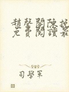 赵声阁陈挽小说免费阅读最新章节