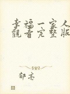 幸福一家人免费观看完整版