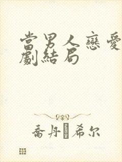 当男人恋爱时韩剧结局