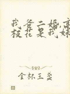 我爸二婚,高冷校花是我妹短剧演员