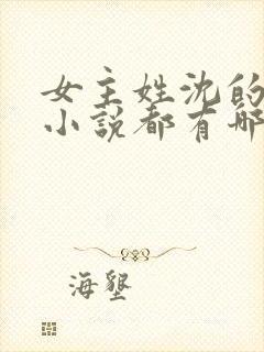 女主姓沈的古代小说都有哪些