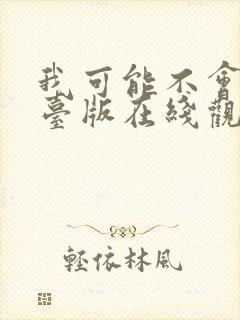 我可能不会爱你台版在线观看