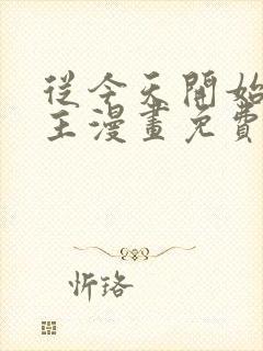 从今天开始当城主漫画免费奇漫屋