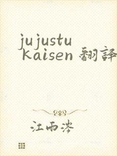 jujustu kaisen 翻译
