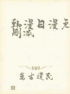 韩漫日漫免费无删减