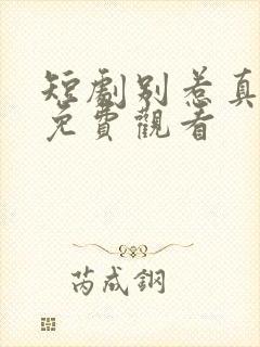 短剧别惹真千金免费观看