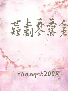 世上再无人似她短剧全集免费播放