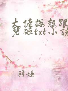 大佬总想跟我抢儿砸txt小说下载