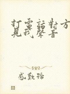 打电话对方听不见我声音