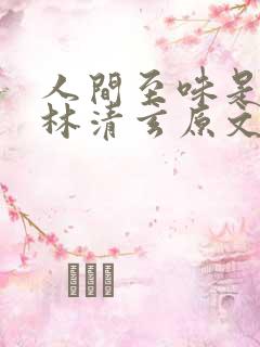 人间至味是清欢林清玄原文