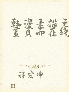 韩漫素描免费漫画页面在线看漫画下载大结局